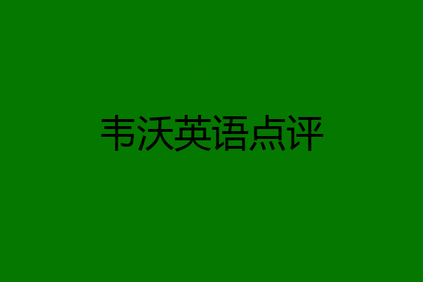 韦沃英语点评