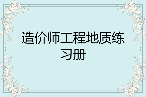 造价师工程地质练习册