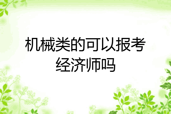 机械类的可以报考经济师吗