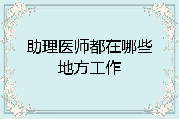 助理医师都在哪些地方工作