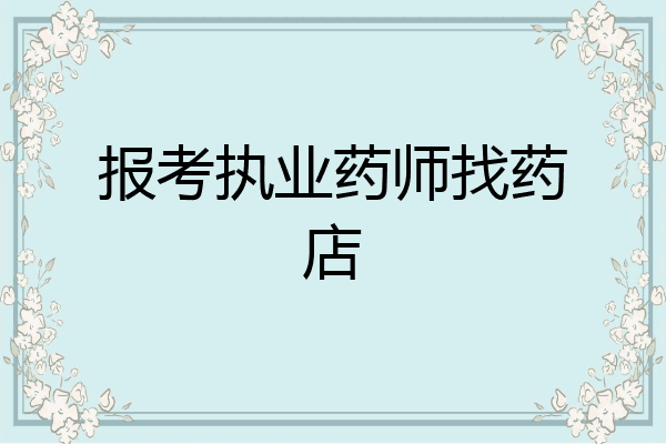 报考执业药师找药店