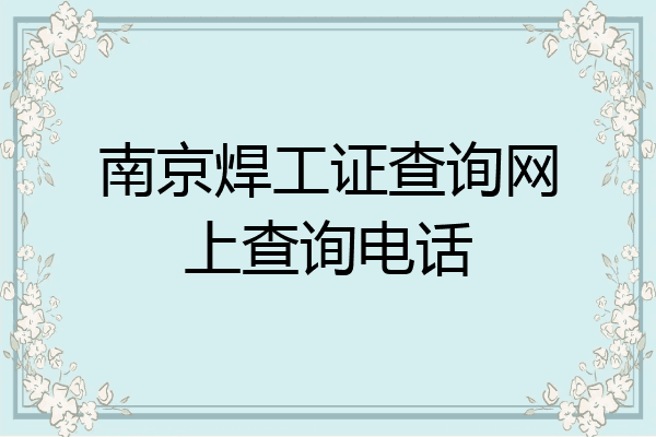 南京焊工证查询网上查询电话