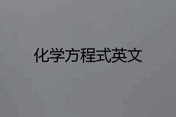 化学方程式英文