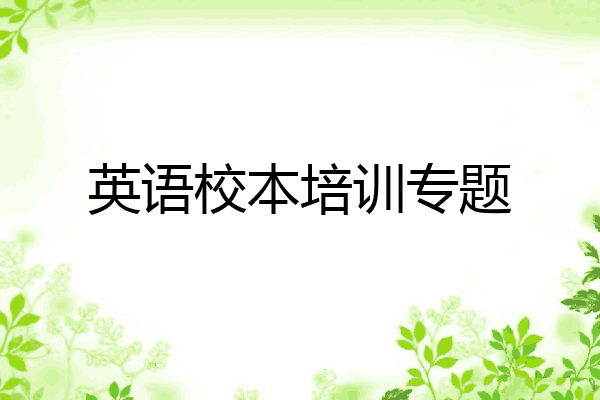 英语校本培训专题