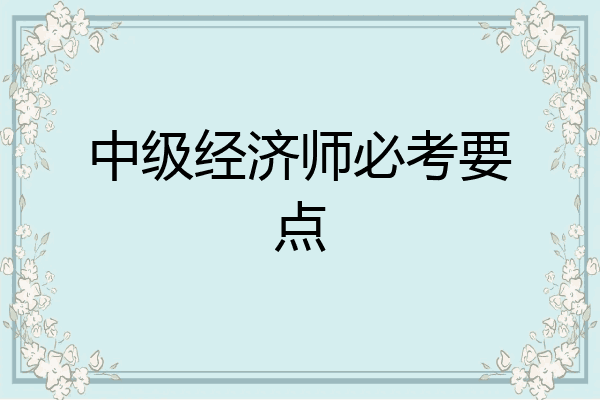 中级经济师必考要点