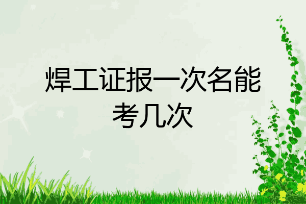 焊工证报一次名能考几次