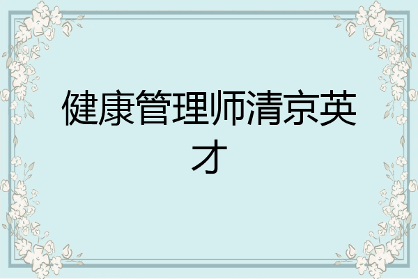 健康管理师清京英才