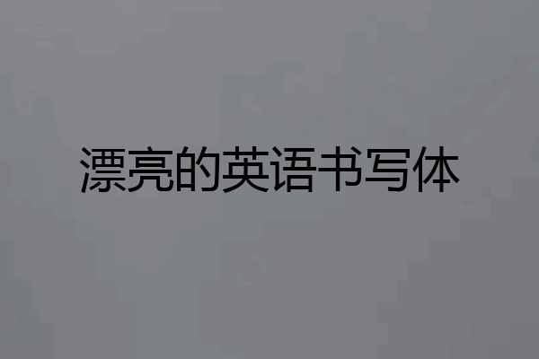漂亮的英语书写体