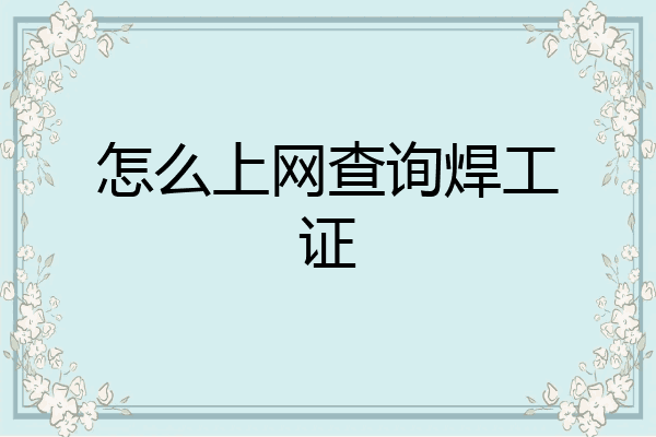 怎么上网查询焊工证