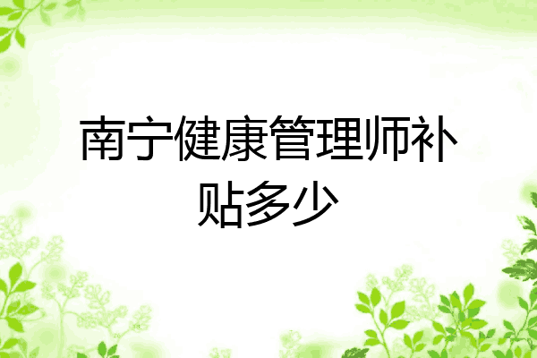 南宁健康管理师补贴多少