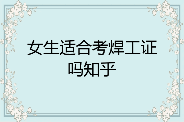 女生适合考焊工证吗知乎