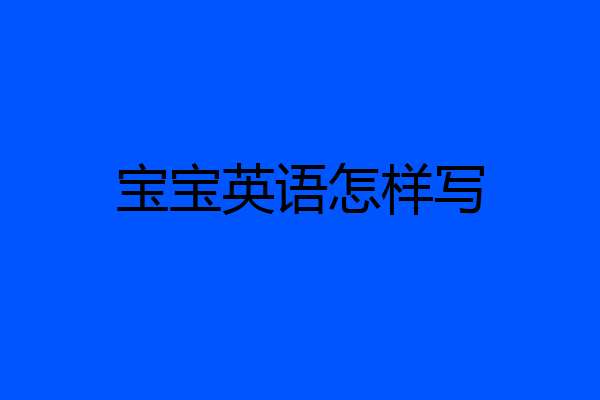 宝宝英语怎样写