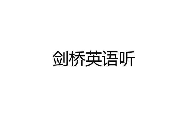 剑桥英语听
