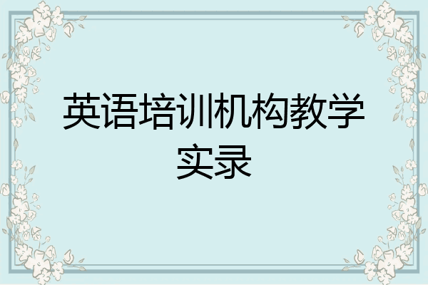 英语培训机构教学实录