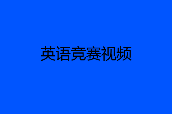 英语竞赛视频