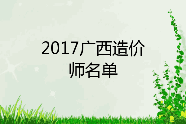 2017广西造价师名单