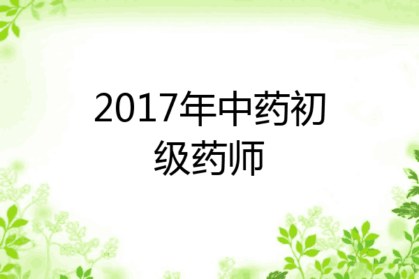 2017年中药初级药师