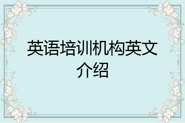 英语培训机构英文介绍