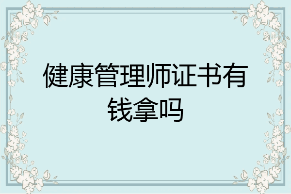 健康管理师证书有钱拿吗