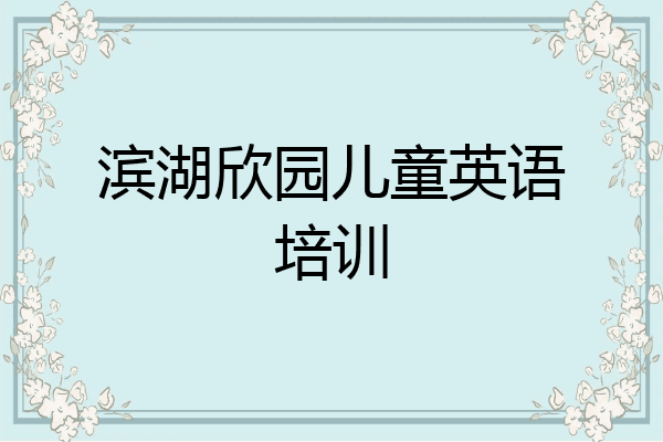滨湖欣园儿童英语培训