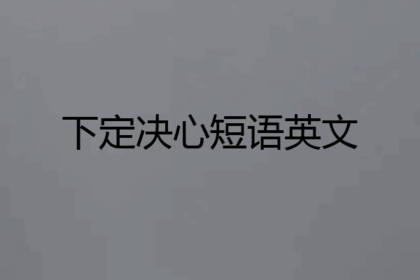 下定决心短语英文