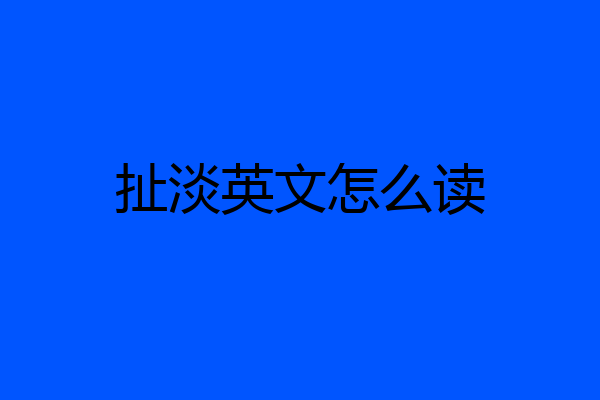 扯淡英文怎么读