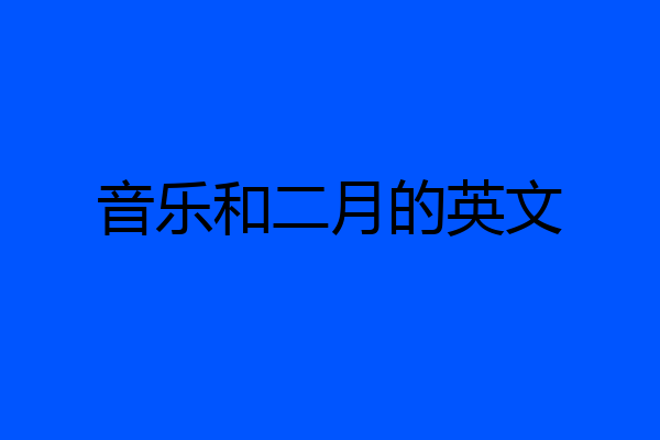 音乐和二月的英文