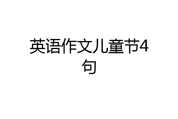 英语作文儿童节4句