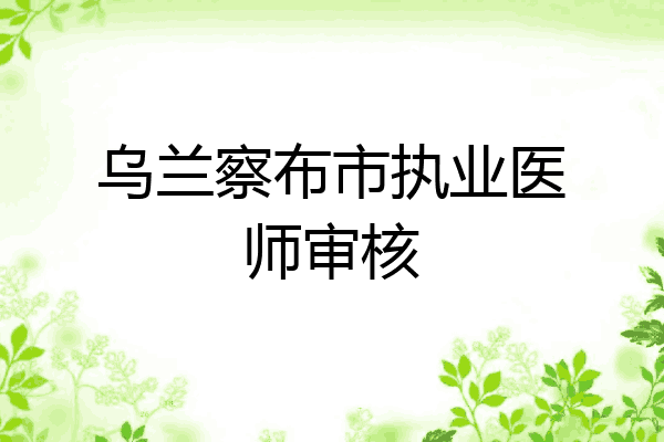 乌兰察布市执业医师审核