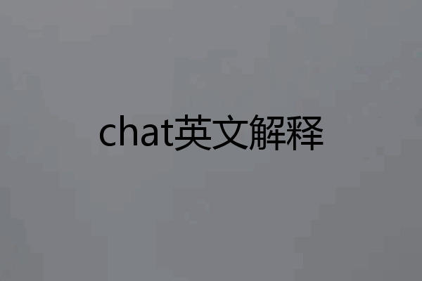 chat英文解释