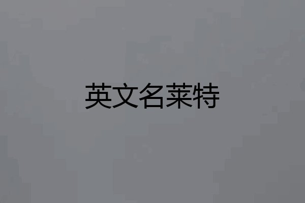 英文名莱特