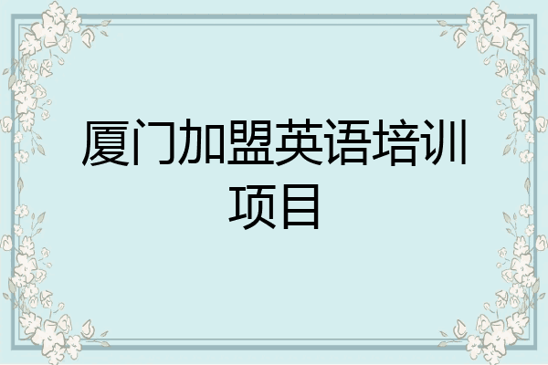 厦门加盟英语培训项目