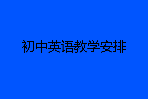 初中英语教学安排