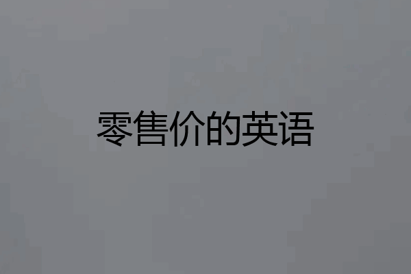 零售价的英语