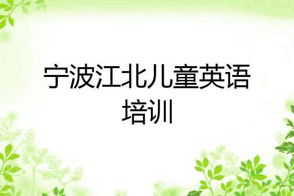 宁波江北儿童英语培训