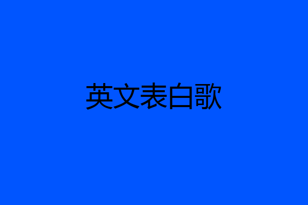 英文表白歌