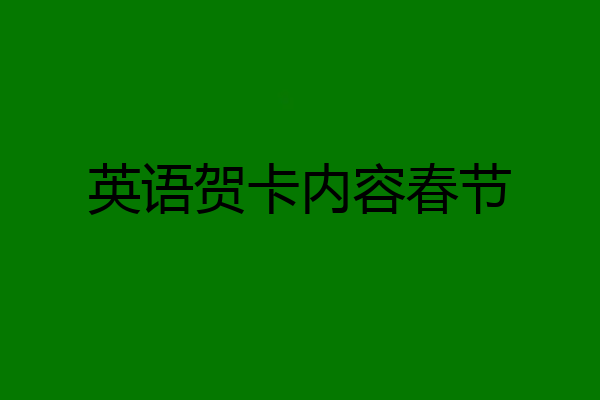 英语贺卡内容春节