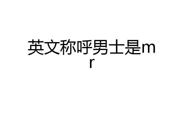 英文称呼男士是mr