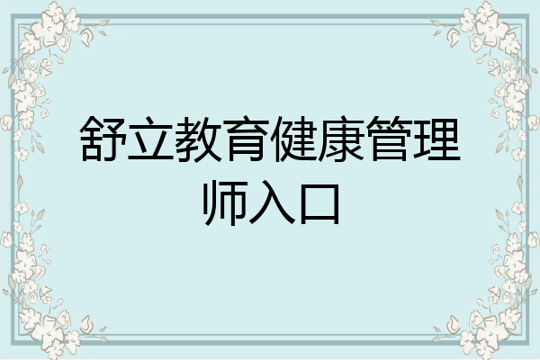 舒立教育健康管理师入口