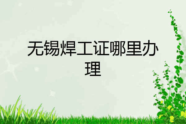 无锡焊工证哪里办理