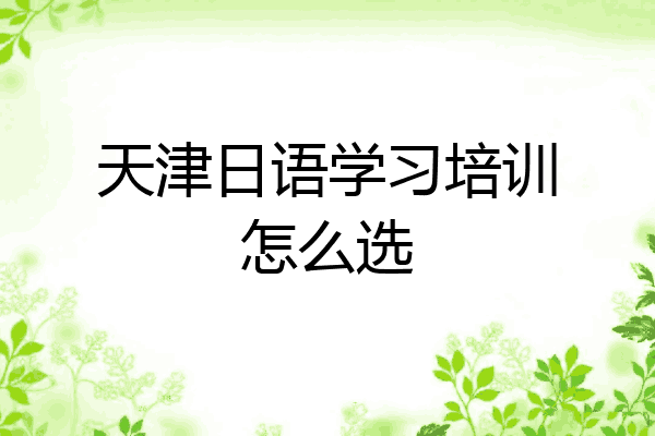 天津日语学习培训怎么选