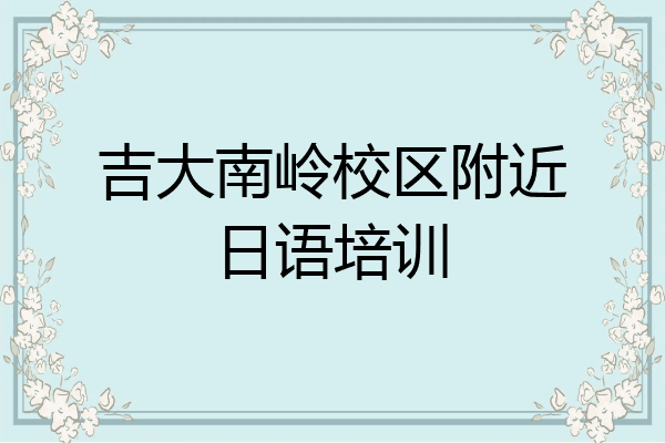 吉大南岭校区附近日语培训