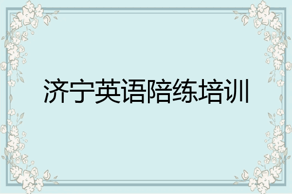 济宁英语陪练培训