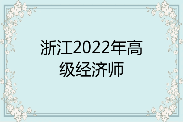 浙江2022年高级经济师