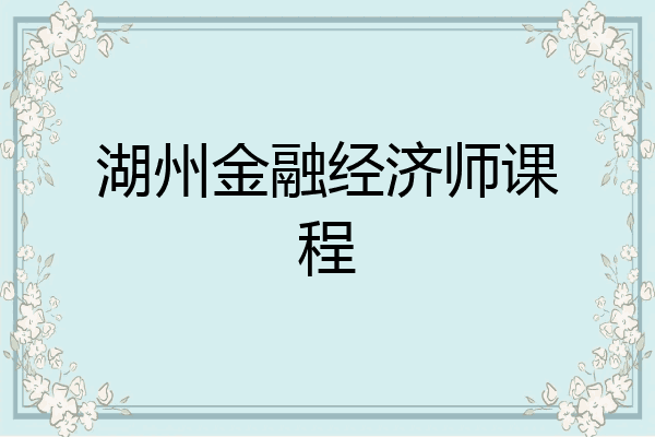 湖州金融经济师课程