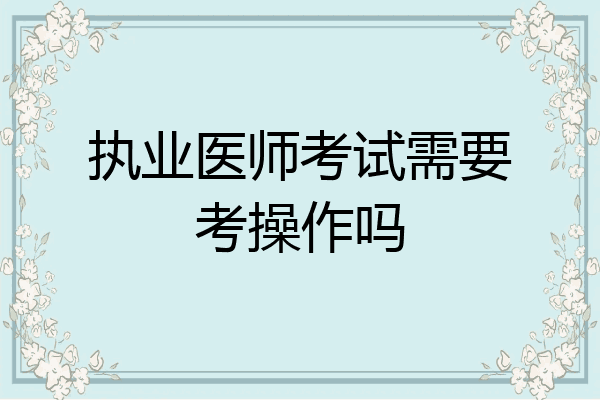 执业医师考试需要考操作吗