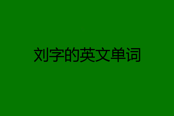 刘字的英文单词