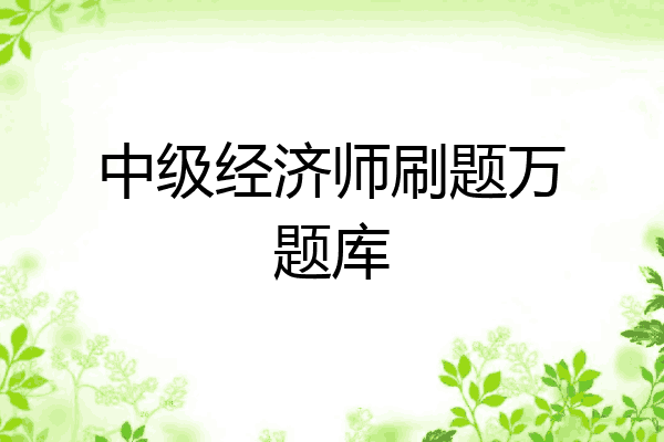 中级经济师刷题万题库