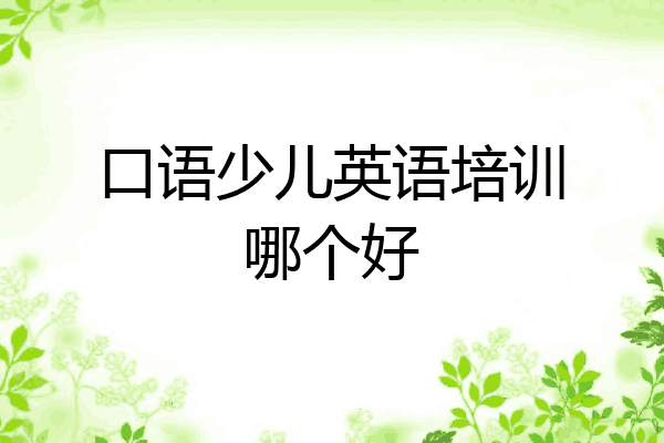 口语少儿英语培训哪个好