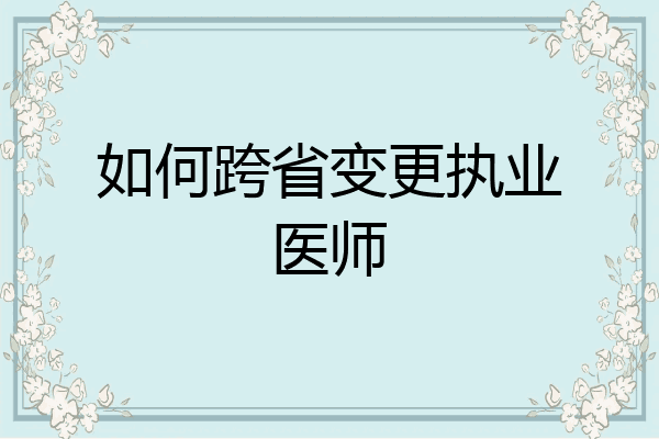 如何跨省变更执业医师